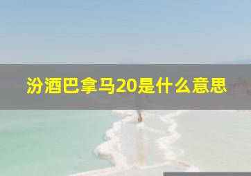 汾酒巴拿马20是什么意思