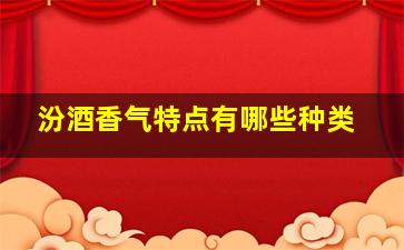 汾酒香气特点有哪些种类