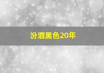 汾酒黑色20年