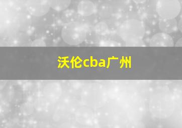 沃伦cba广州