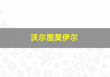 沃尔图莫伊尔