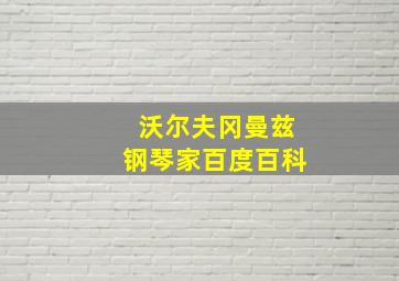 沃尔夫冈曼兹钢琴家百度百科