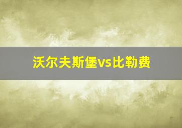 沃尔夫斯堡vs比勒费