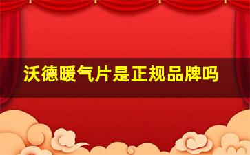 沃德暖气片是正规品牌吗