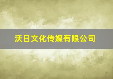 沃日文化传媒有限公司