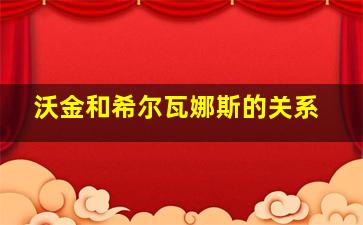 沃金和希尔瓦娜斯的关系