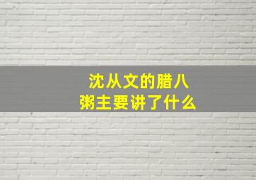 沈从文的腊八粥主要讲了什么