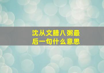 沈从文腊八粥最后一句什么意思