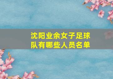 沈阳业余女子足球队有哪些人员名单