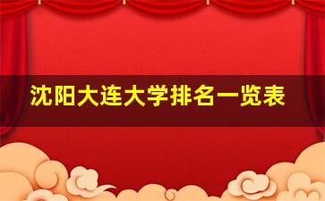 沈阳大连大学排名一览表