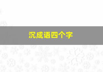 沉成语四个字