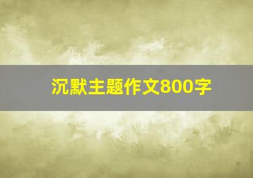 沉默主题作文800字