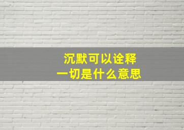 沉默可以诠释一切是什么意思