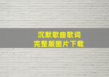 沉默歌曲歌词完整版图片下载