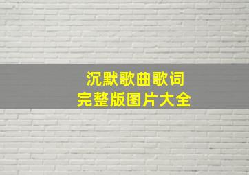 沉默歌曲歌词完整版图片大全