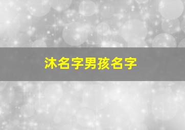 沐名字男孩名字