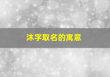 沐字取名的寓意