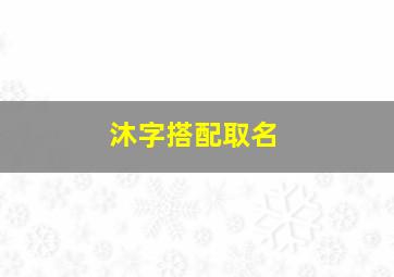 沐字搭配取名