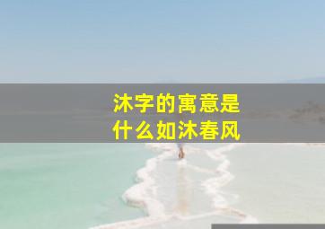 沐字的寓意是什么如沐春风