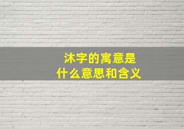 沐字的寓意是什么意思和含义