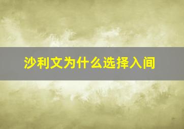 沙利文为什么选择入间