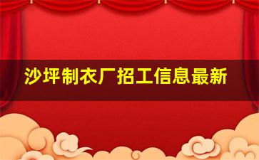 沙坪制衣厂招工信息最新