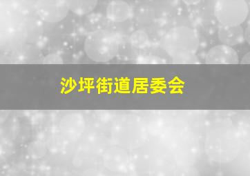 沙坪街道居委会