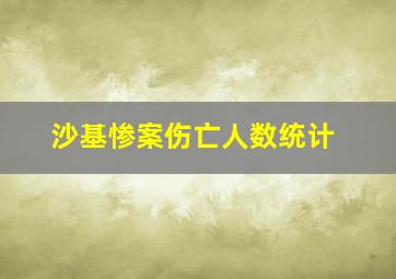 沙基惨案伤亡人数统计