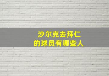 沙尔克去拜仁的球员有哪些人