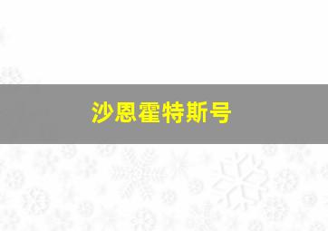 沙恩霍特斯号