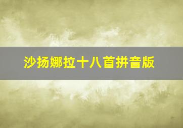 沙扬娜拉十八首拼音版