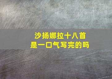 沙扬娜拉十八首是一口气写完的吗