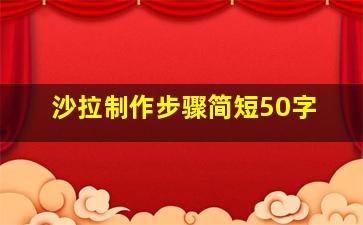 沙拉制作步骤简短50字