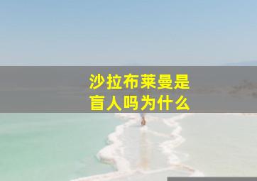 沙拉布莱曼是盲人吗为什么