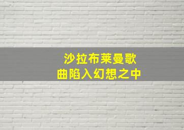 沙拉布莱曼歌曲陷入幻想之中