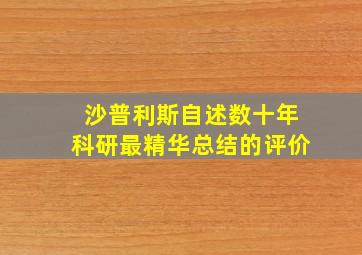 沙普利斯自述数十年科研最精华总结的评价