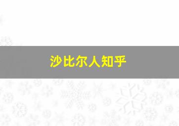 沙比尔人知乎