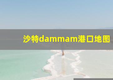 沙特dammam港口地图