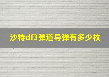 沙特df3弹道导弹有多少枚