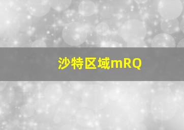 沙特区域mRQ