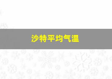 沙特平均气温