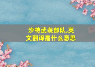 沙特武装部队,英文翻译是什么意思