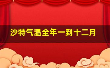 沙特气温全年一到十二月