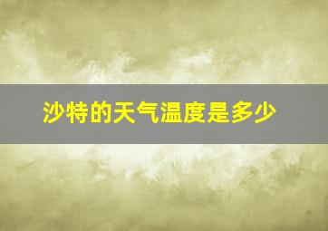 沙特的天气温度是多少