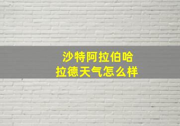 沙特阿拉伯哈拉德天气怎么样