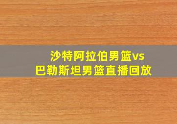 沙特阿拉伯男篮vs巴勒斯坦男篮直播回放