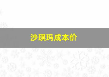 沙琪玛成本价