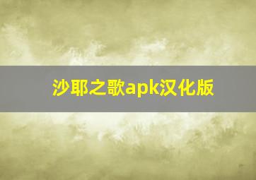 沙耶之歌apk汉化版