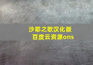 沙耶之歌汉化版百度云资源ons