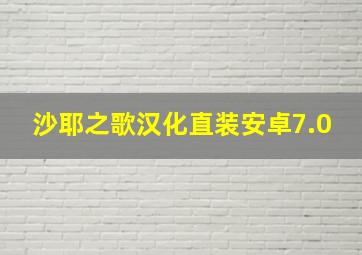 沙耶之歌汉化直装安卓7.0